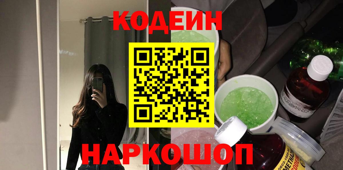 Ленинск-Кузнецкий  Кодеин Purple Drank  Кодеин Purple Drank  Вход с VPN 